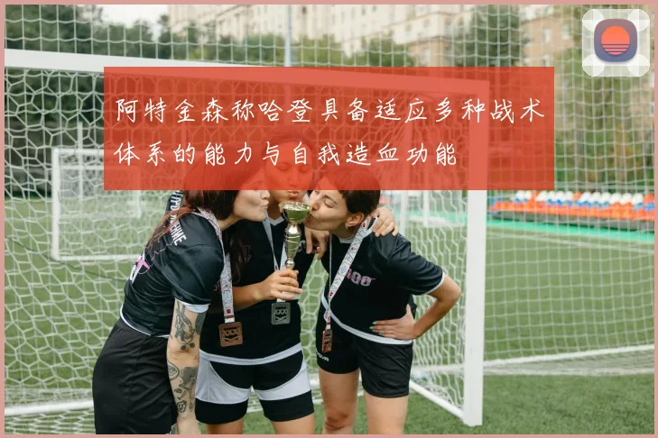 阿特金森称哈登具备适应多种战术体系的能力与自我造血功能