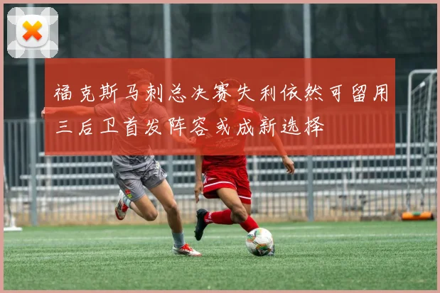 福克斯马刺总决赛失利依然可留用三后卫首发阵容或成新选择