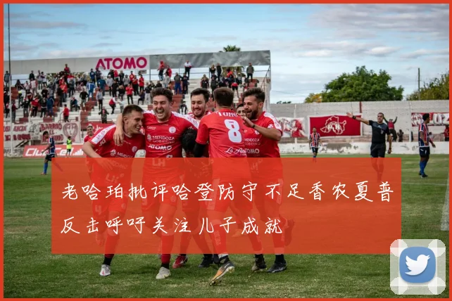 老哈珀批评哈登防守不足香农夏普反击呼吁关注儿子成就