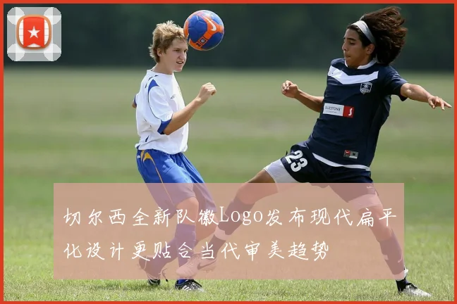 切尔西全新队徽Logo发布现代扁平化设计更贴合当代审美趋势