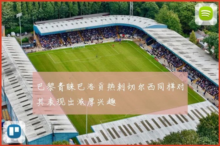 巴黎青睐巴洛贡热刺切尔西同样对其表现出浓厚兴趣