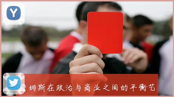 詹姆斯在政治与商业之间的平衡艺术与时代责任探讨