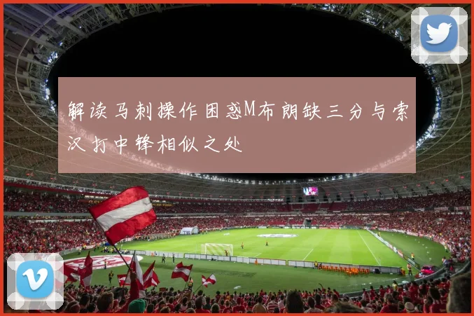 解读马刺操作困惑M布朗缺三分与索汉打中锋相似之处
