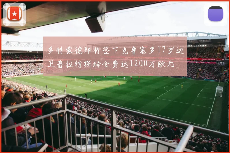 多特蒙德即将签下克鲁塞罗17岁边卫普拉特斯转会费达1200万欧元